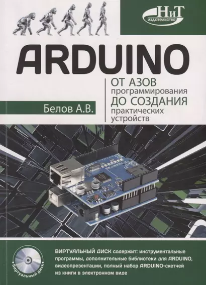 ARDUINO От азов программирования до создания практических устройств (м) Белов - фото 1