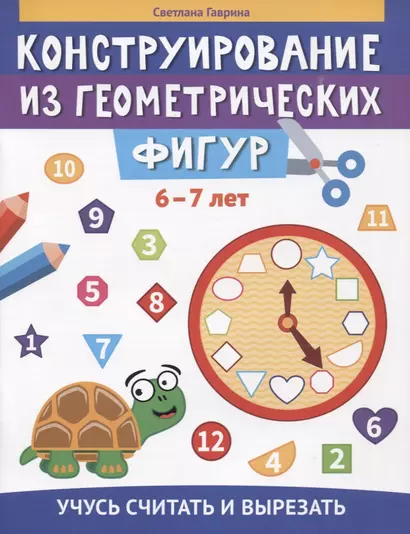 Конструирование из геометрических фигур: учусь считать и вырезать: 6-7 лет - фото 1