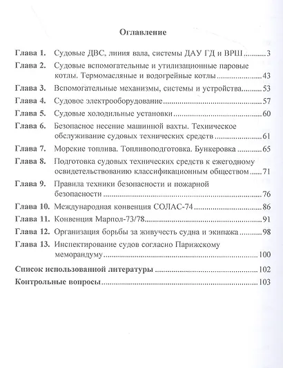 Судовой механик: уровень эксплуатации и управления - фото 2