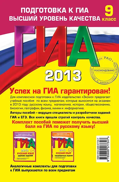 ГИА-2013. Русский язык. Тематические тренировочные задания. 9 класс - фото 2