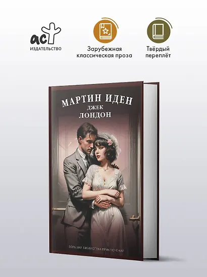 Мартин Иден - фото 3