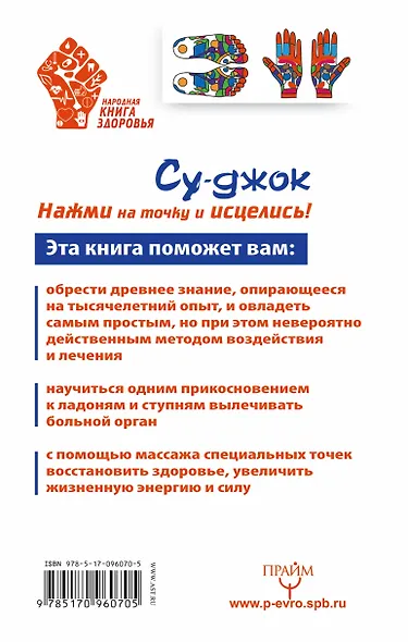 Су-джок. 100 главных целительных точек нашего тела - фото 2