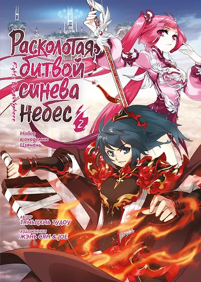 Расколотая битвой синева небес. Книга 2 (Том 4, 5, 6) (Battle Through the Heavens). Маньхуа - фото 1