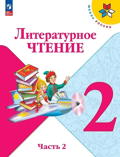 Литературное чтение. 2 класс. Учебник. В двух частях. Часть 2. ФГОС 2021 - фото 1