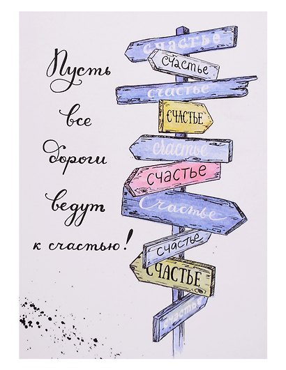 Открытка двойная «Указатель счастье» - фото 1