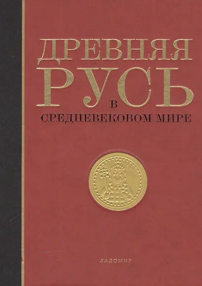 Древняя Русь в средневековом мире Энциклопедия (Мельникова) (ПИ) - фото 1