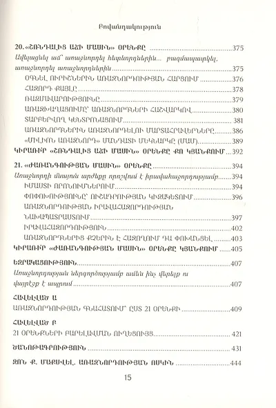 21 неопровержимый закон лидерства (на армянском языке) - фото 10