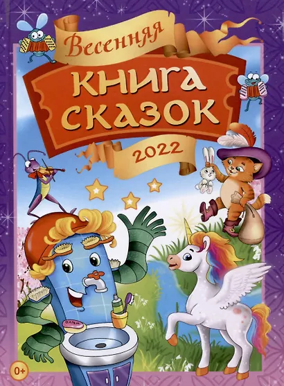 Весенняя книга сказок - фото 1