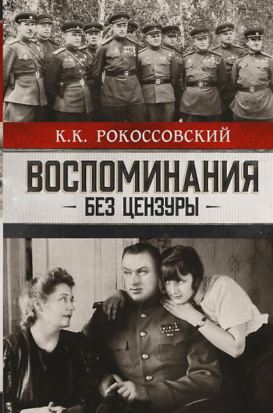 Воспоминания без цензуры. Солдатский долг. Письма и фото из семейного архива, комментарии родных: К.В. Рокоссовский, А.К. Рокоссовская - фото 1