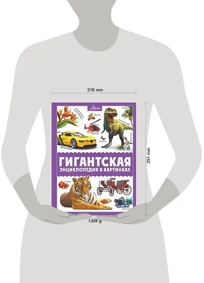 Гигантская энциклопедия в картинках - фото 8