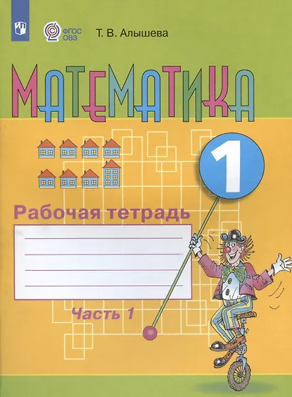 Математика. 1 кл. Рабочая тетрадь в 2-х ч. Ч.1 (VIII вид). - фото 3