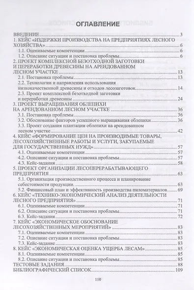 Экономика и организация в лесном комплексе. Учебное пособие - фото 2
