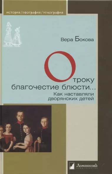 Отроку благочестие блюсти… Как наставляли дворянских детей - фото 1