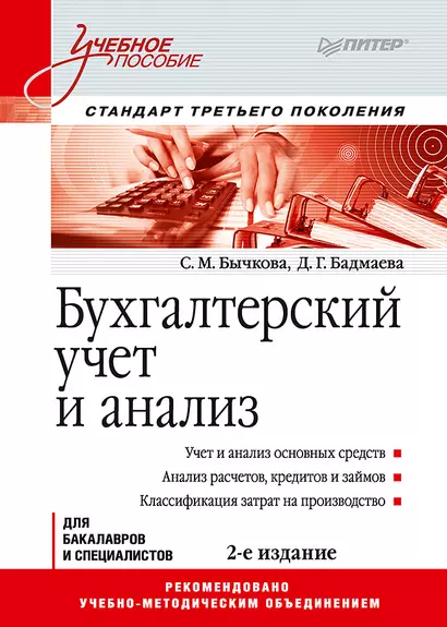 Бухгалтерский учет и анализ: Учебное пособие. 2-е изд. Стандарт третьего поколения - фото 1