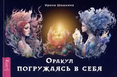 Оракул "Погружаясь в себя" (брошюра) - фото 1