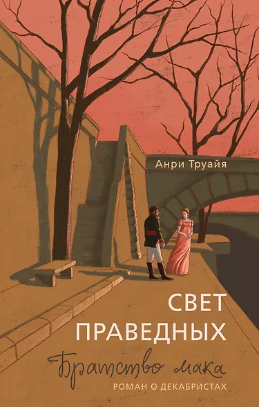 Свет праведных: Братство мака - фото 1