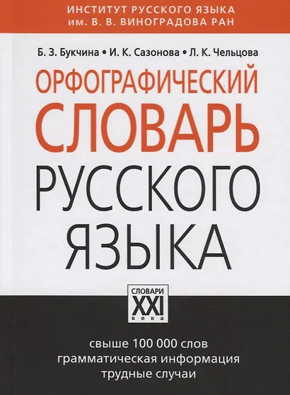 Орфографический словарь русского языка, свыше 100000 слов, грамматическая информация, трудные случаи - фото 3