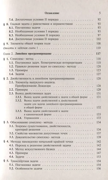 Оптимизация. Теория, примеры, задачи. Учебное пособие - фото 4