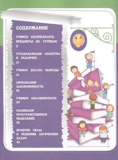 Учимся мыслить логически: сборник развивающих заданий для дошкольников - фото 2