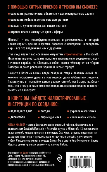 Все секреты Minecraft. Строительство - фото 2