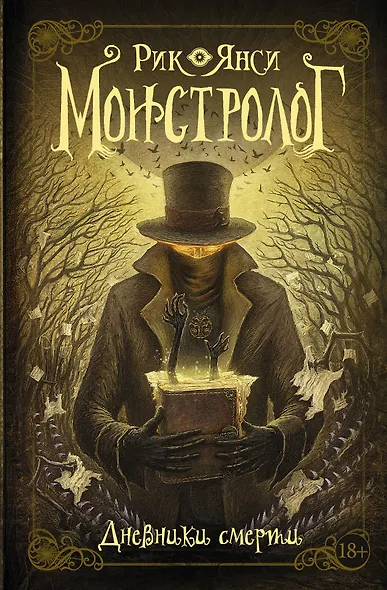 Монстролог. Дневники смерти - фото 1