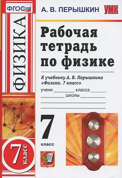 Рабочая тетрадь по физике. 7 класс. К учебнику А.В. Перышкина "Физика. 7 класс" - фото 5