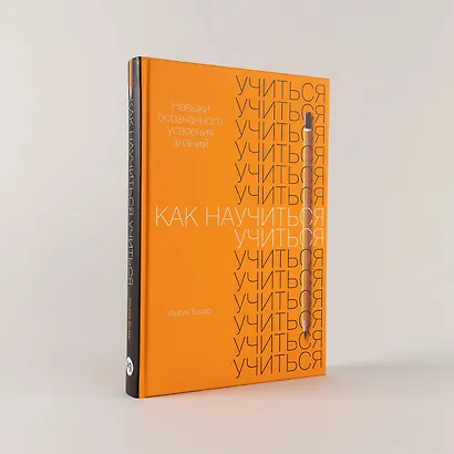 Как научиться учиться. Навыки осознанного усвоения знаний - фото 2