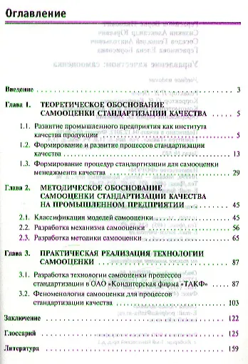 Управление качеством: самооценка : учебное пособие - фото 2