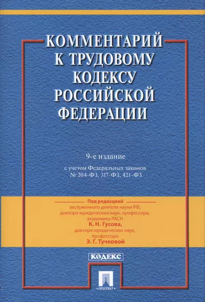 Комментарий к Трудовому Кодексу Российской Федерации.-9-е изд., перераб. и доп. - фото 1