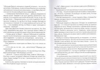 Дульсинея и Тобольцев, или 17 правил автостопа - фото 3