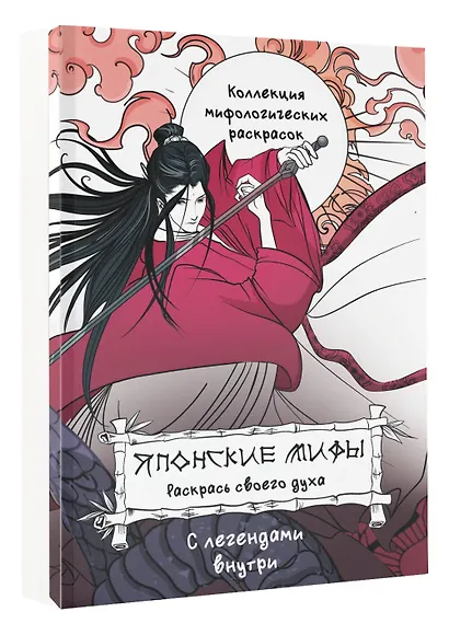 Японские мифы. Раскрась своего духа - фото 3