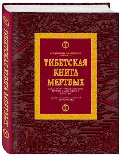 Тибетская книга мертвых - фото 2