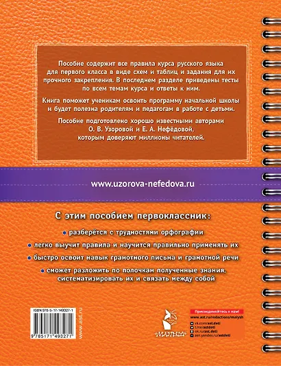 Русский язык в схемах и таблицах. Все темы школьного курса. Тесты с ответами: 1 класс - фото 2