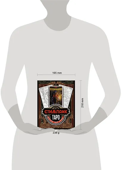 Стимпанк Таро. Раскрась свою колоду - фото 12