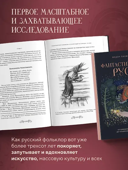 Фантастическая Русь. От кикимор романтизма до славянского киберпанка. Славянские мифы и фольклор в искусстве и масскульте XVIII–XXI веков - фото 5