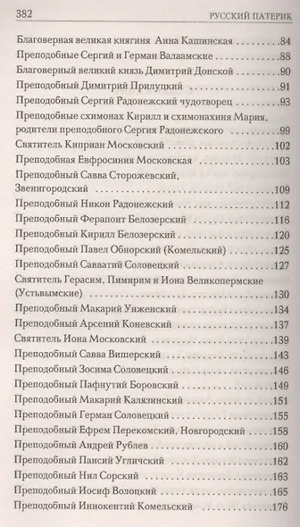 Русский патерик. Жития  великих русских святых. 4-е издание - фото 3