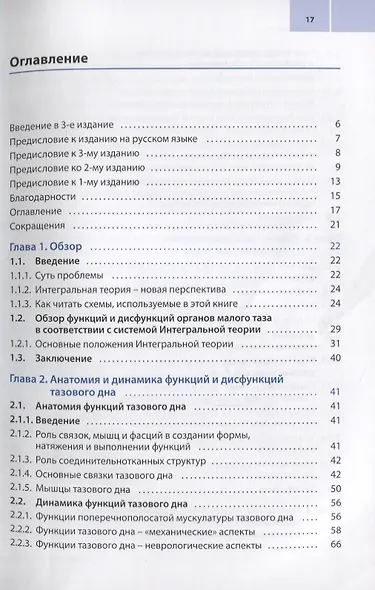 Женское тазовое дно: Функции, дисфункции и их лечение в соответствии с Интегральной теорией - фото 2