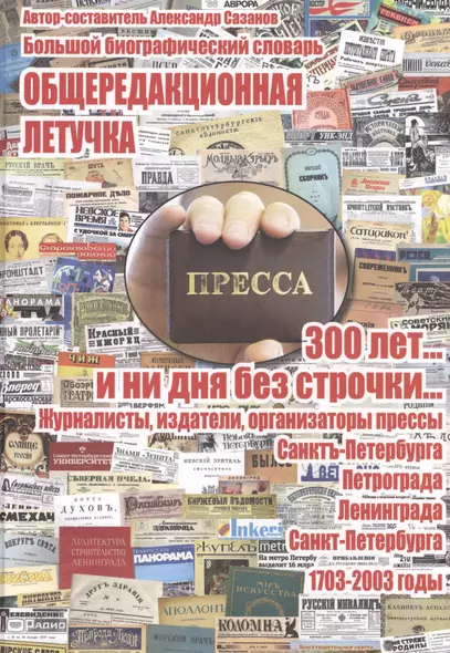 Общередакционная летучка. 300 лет... и ни дня без строчки... Журналисты, издатели, организаторы прессы Санкт-Петербурга - Петрограда - Ленинграда - Санкт-Петербурга. 1703-2003 годы. Большой биографический словарь - фото 1