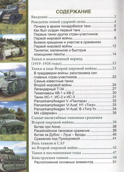 ЭНЦИКЛОПЕДИЯ. ХОЧУ ЗНАТЬ. ЭНЦИКЛОПЕДИЯ О ТАНКАХ - фото 2