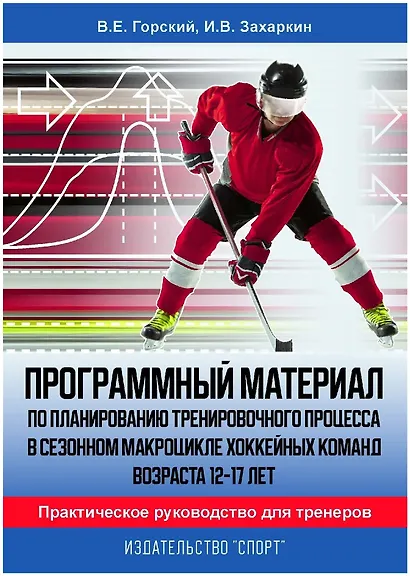 Программный материал по планированию тренировочного процесса в сезонном макроцикле хоккейных команд. - фото 1
