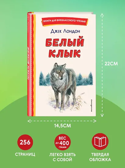 Белый Клык (ил. В. Канивца) - фото 7