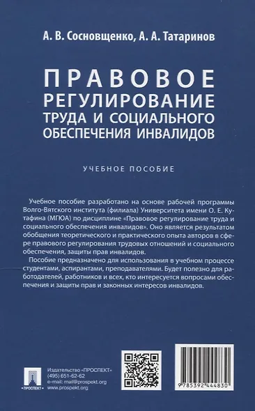 Правовое регулирование труда и социального обеспечения инвалидов. Учебное пособие - фото 2