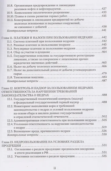 Правовые основы недропользования: учебное пособие - фото 7