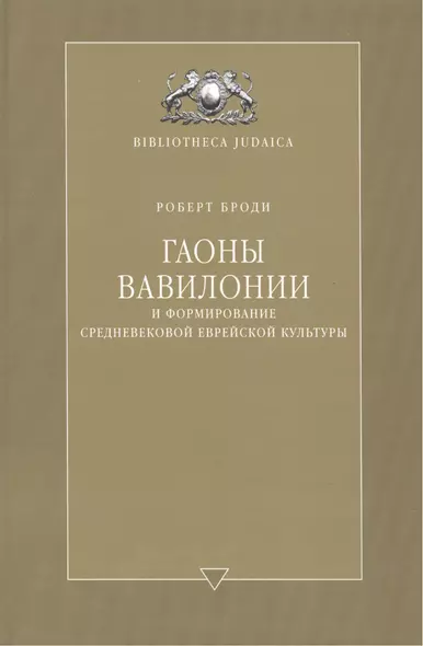 Гаоны Вавилонии - фото 1