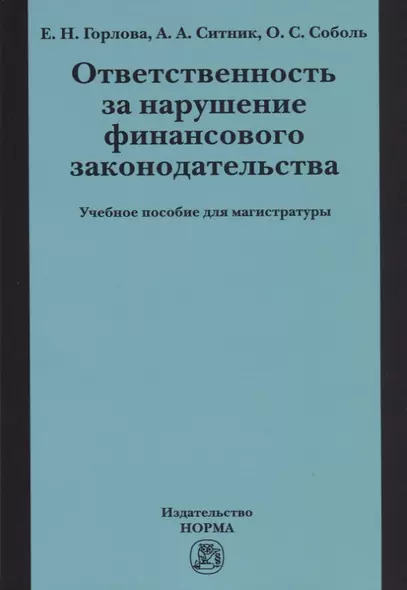 Ответственность за нарушение финансового законодательства - фото 1