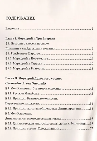 Меркурий в жизни человека. Уникальные знания на стыке древних наук - фото 2