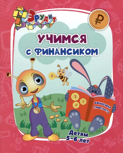 Эрудит. Учимся с Финансиком: для детей 5-6 лет - фото 1