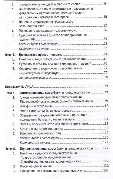 Гражданское право Российской Федерации. Общая часть.Уч.-М.:Проспект,2024. - фото 4