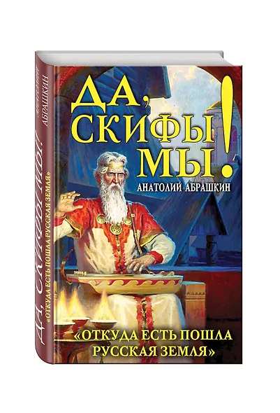 Да, скифы мы! «Откуда есть пошла Русская Земля» - фото 3