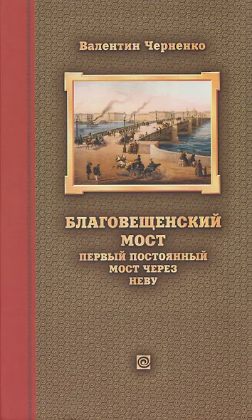Благовещенский мост – первый постоянный мост через Неву: история проектирования, строительства и реконструкций - фото 1